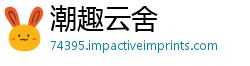 潮趣云舍